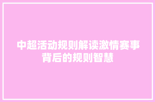 中超活动规则解读激情赛事背后的规则智慧 必应SEO