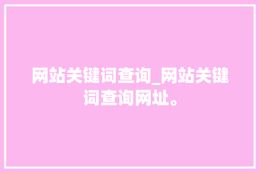 网站关键词查询_网站关键词查询网址。