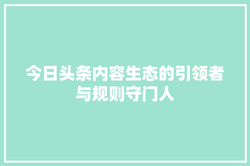 今日头条内容生态的引领者与规则守门人 必应SEO