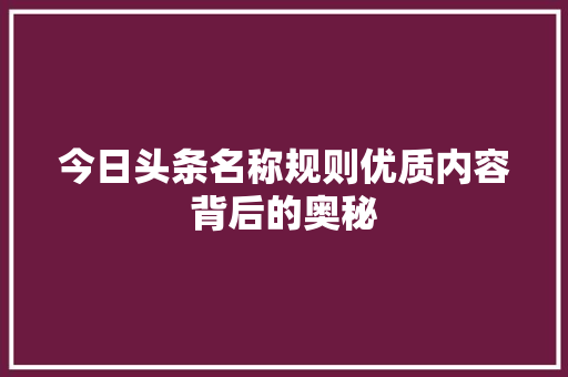 今日头条名称规则优质内容背后的奥秘 SEO关键词