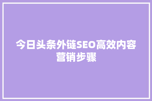 今日头条外链SEO高效内容营销步骤 SEO关键词