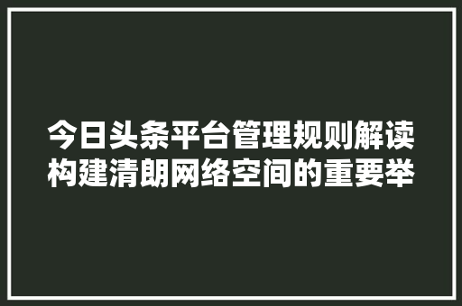 今日头条平台管理规则解读构建清朗网络空间的重要举措 必应SEO