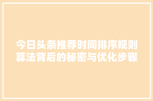 今日头条推荐时间排序规则算法背后的秘密与优化步骤 必应SEO