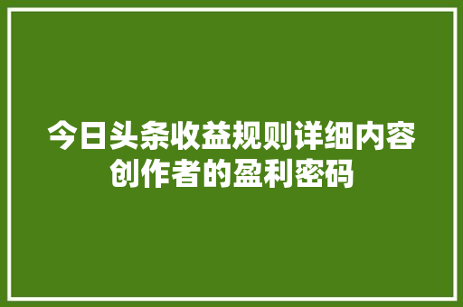 今日头条收益规则详细内容创作者的盈利密码 SEO关键词