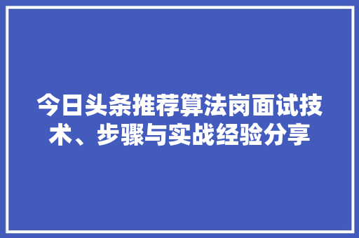 今日头条推荐算法岗面试技术、步骤与实战经验分享 搜狗SEO