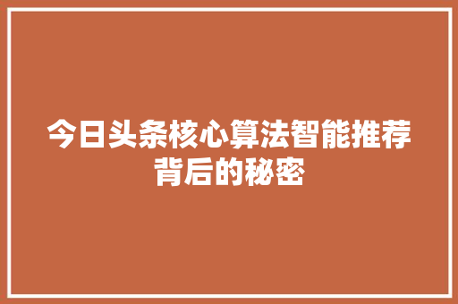 今日头条核心算法智能推荐背后的秘密
