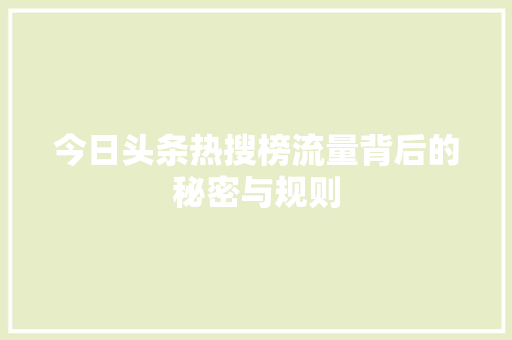 今日头条热搜榜流量背后的秘密与规则 百度SEO