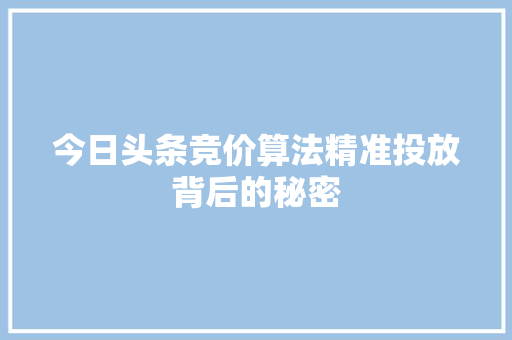 今日头条竞价算法精准投放背后的秘密