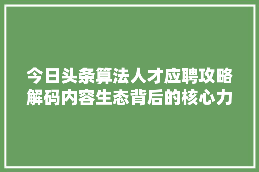 今日头条算法人才应聘攻略解码内容生态背后的核心力量 搜狗SEO