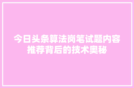 今日头条算法岗笔试题内容推荐背后的技术奥秘