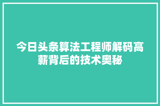 今日头条算法工程师解码高薪背后的技术奥秘
