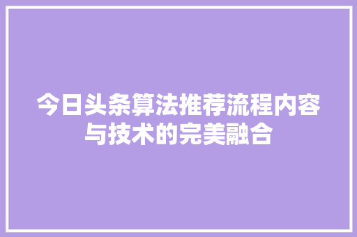 今日头条算法推荐流程内容与技术的完美融合 百度SEO