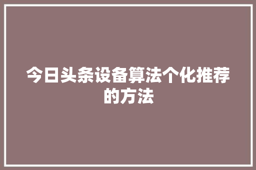 今日头条设备算法个化推荐的方法 SEO关键词