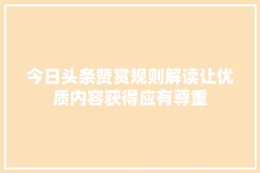 今日头条赞赏规则解读让优质内容获得应有尊重