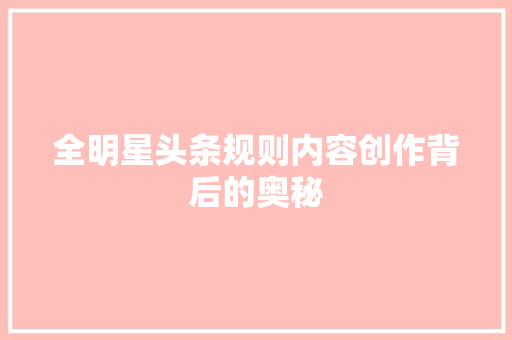 全明星头条规则内容创作背后的奥秘 神马SEO