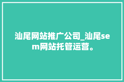 汕尾网站推广公司_汕尾sem网站托管运营。 汕尾网站推广公司_汕尾sem网站托管运营。 网站建设公司
