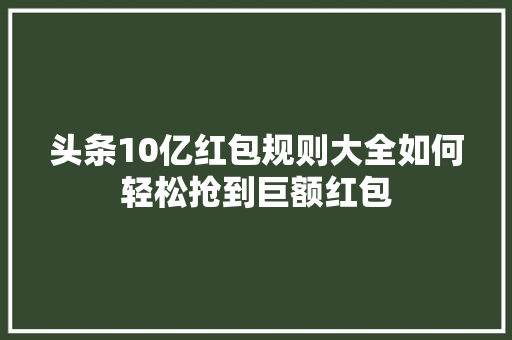 头条10亿红包规则大全如何轻松抢到巨额红包 必应SEO