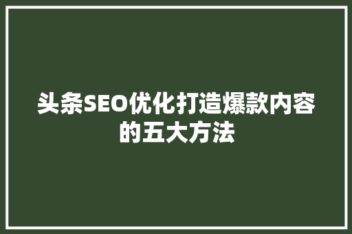 头条SEO优化打造爆款内容的五大方法 SEO关键词