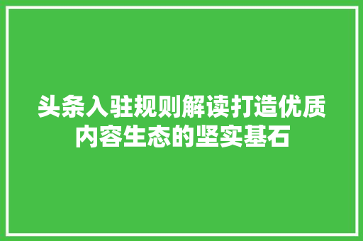 头条入驻规则解读打造优质内容生态的坚实基石 网站建设公司