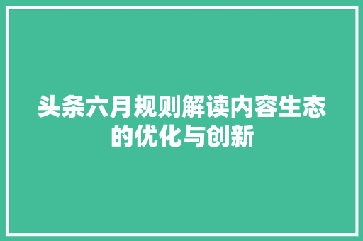 头条六月规则解读内容生态的优化与创新 神马SEO