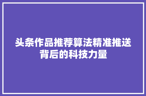头条作品推荐算法精准推送背后的科技力量 SEO关键词