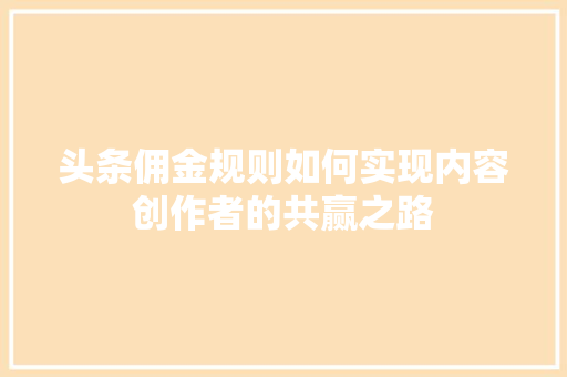 头条佣金规则如何实现内容创作者的共赢之路