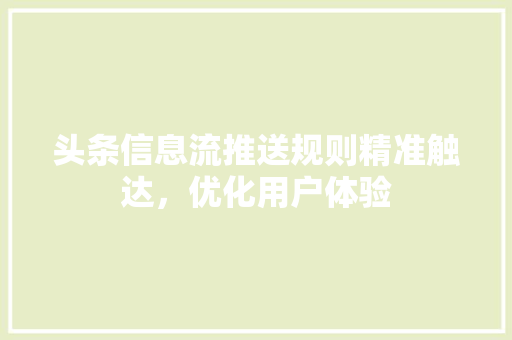 头条信息流推送规则精准触达，优化用户体验 必应SEO