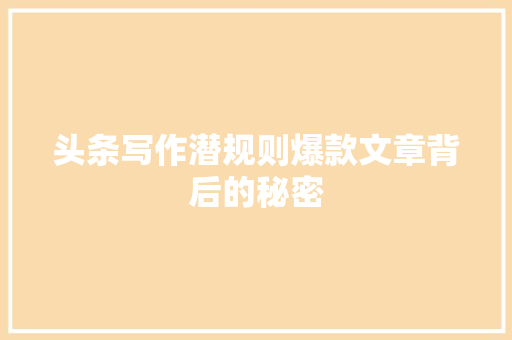 头条写作潜规则爆款文章背后的秘密 网站建设公司