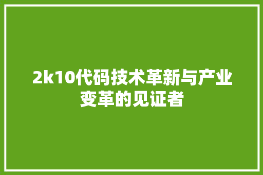 2k10代码技术革新与产业变革的见证者