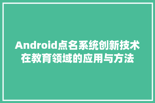 Android点名系统创新技术在教育领域的应用与方法 必应SEO