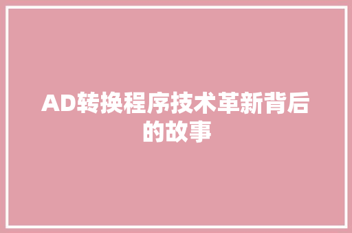 AD转换程序技术革新背后的故事 SEO关键词