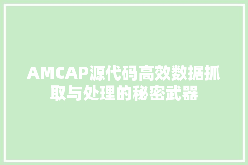 AMCAP源代码高效数据抓取与处理的秘密武器 神马SEO