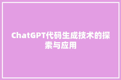 ChatGPT代码生成技术的探索与应用 SEO关键词