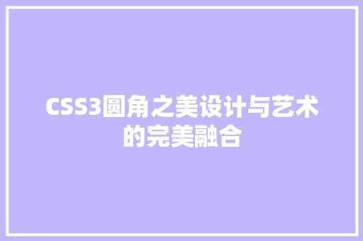CSS3圆角之美设计与艺术的完美融合 网站建设公司