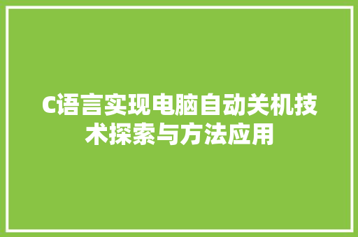C语言实现电脑自动关机技术探索与方法应用