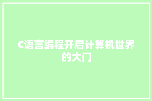 C语言编程开启计算机世界的大门 搜狗SEO