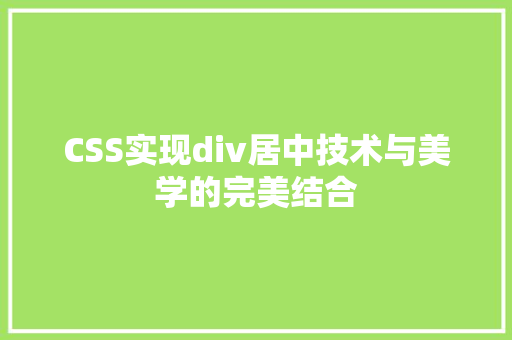CSS实现div居中技术与美学的完美结合