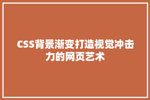 CSS背景渐变打造视觉冲击力的网页艺术 SEO关键词