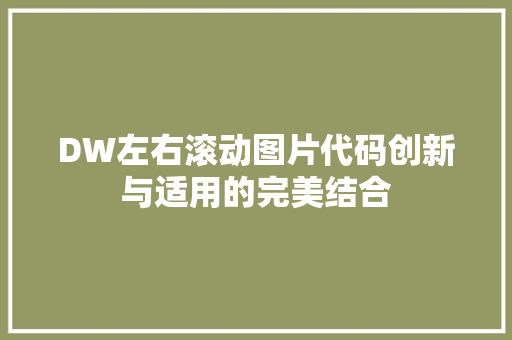 DW左右滚动图片代码创新与适用的完美结合 百度SEO