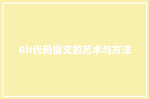 Git代码提交的艺术与方法 必应SEO