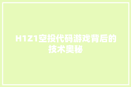 H1Z1空投代码游戏背后的技术奥秘 百度SEO