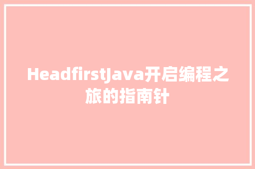 HeadfirstJava开启编程之旅的指南针 百度SEO