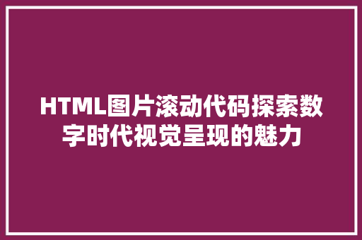 HTML图片滚动代码探索数字时代视觉呈现的魅力 网站建设公司
