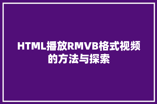 HTML播放RMVB格式视频的方法与探索 网站建设公司