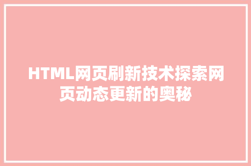 HTML网页刷新技术探索网页动态更新的奥秘 百度SEO