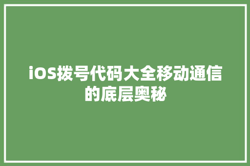 iOS拨号代码大全移动通信的底层奥秘 百度SEO
