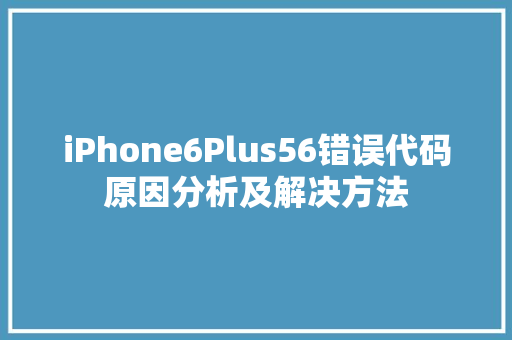 iPhone6Plus56错误代码原因分析及解决方法 必应SEO