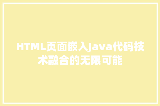 HTML页面嵌入Java代码技术融合的无限可能 必应SEO