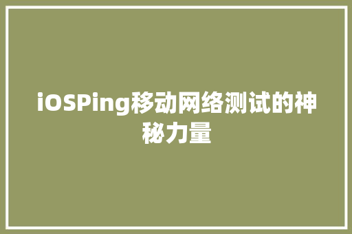 iOSPing移动网络测试的神秘力量