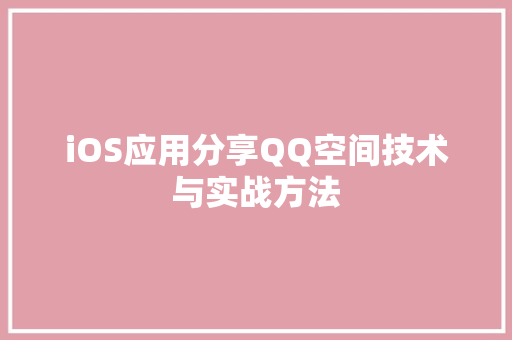 iOS应用分享QQ空间技术与实战方法 神马SEO
